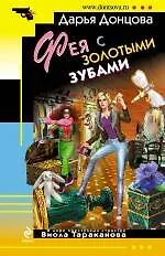 Книга Фея с золотыми зубами: роман (Дарья Донцова) — 1