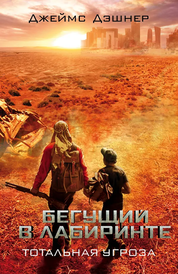 Книга Бегущий в Лабиринте. Тотальная угроза (Джеймс Дэшнер) — 1