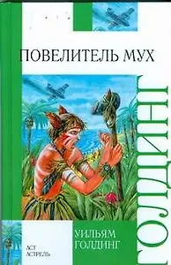 Повелитель мух