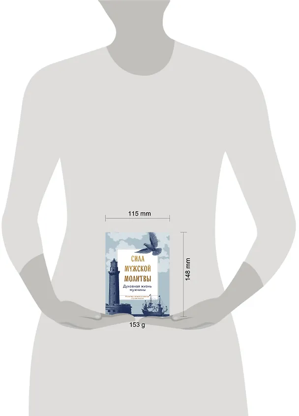 Книга Сила мужской молитвы Духовная жизнь мужчины () — 8