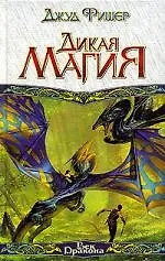 Дикая магия 2071416