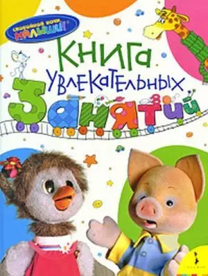 Книга увлекательных занятий — 2198104 — 1