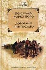 Книга По следам Марко Поло. Дорогами Чингисхана (Тим Северин) — 1