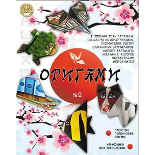 НИ Оригами 2 (для мальчиков) (коробка) 2343068
