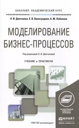 Моделирование бизнес-процессов. Учебник и практикум для академического бакалавриата — 2487113 — 1