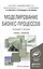 Моделирование бизнес-процессов. Учебник и практикум для академического бакалавриата — 2487113 — 1
