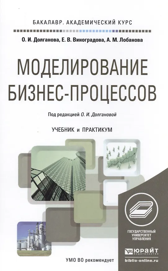 Книга Моделирование бизнес-процессов. Учебник и практикум для академического бакалавриата (Ольга Долганова) — 1