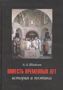 Повесть временных лет: история и поэтика