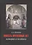 Повесть временных лет: история и поэтика — 2552041 — 1