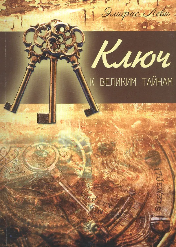 Книга Ключ к великим тайнам (Элифас Леви) — 1