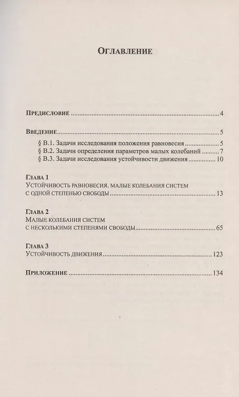Книга Теоретическая механика в решениях задач из сборника И.В. Мещерского. Книга 5. Устойчивость равновесия. Малые колебания. Устойчивость движения. Учебное пособие (Василий Чуркин) — 2