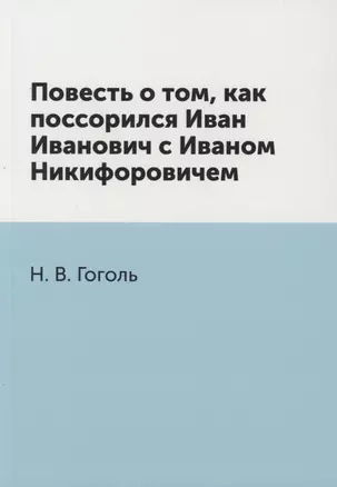 Повесть о том, как поссорился Иван Иванович с Иваном Никифоровичем — 2940381 — 1