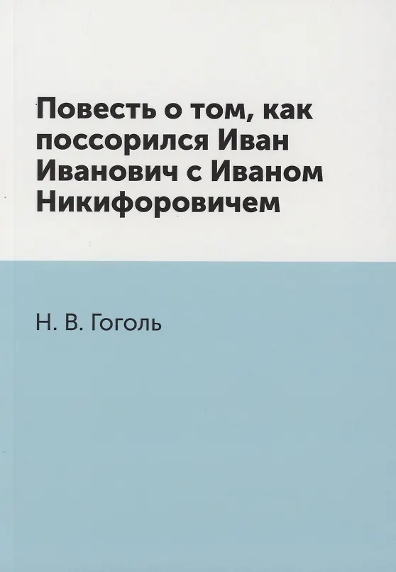 Книга Повесть о том, как поссорился Иван Иванович с Иваном Никифоровичем (Николай Гоголь) — 1