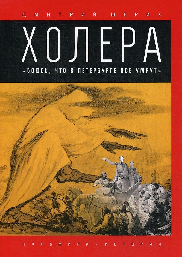 Книга Холера. "Боюсь, что все в Петербурге умрут" (Дмитрий Шерих) — 1
