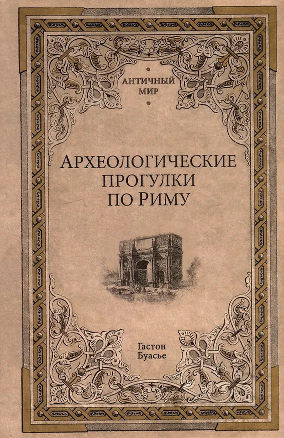 Книга Археологические прогулки по Риму (Гастон Буасье) — 1