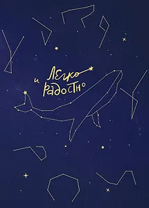 Книга для записей А5 96л "Легко и радостно. Вдохновляющий блокнот от Татьяны Мужицкой"