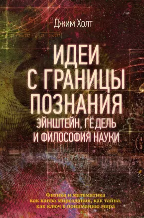 Идеи с границы познания. Эйнштейн, Гедель и философия науки — 2773403 — 1