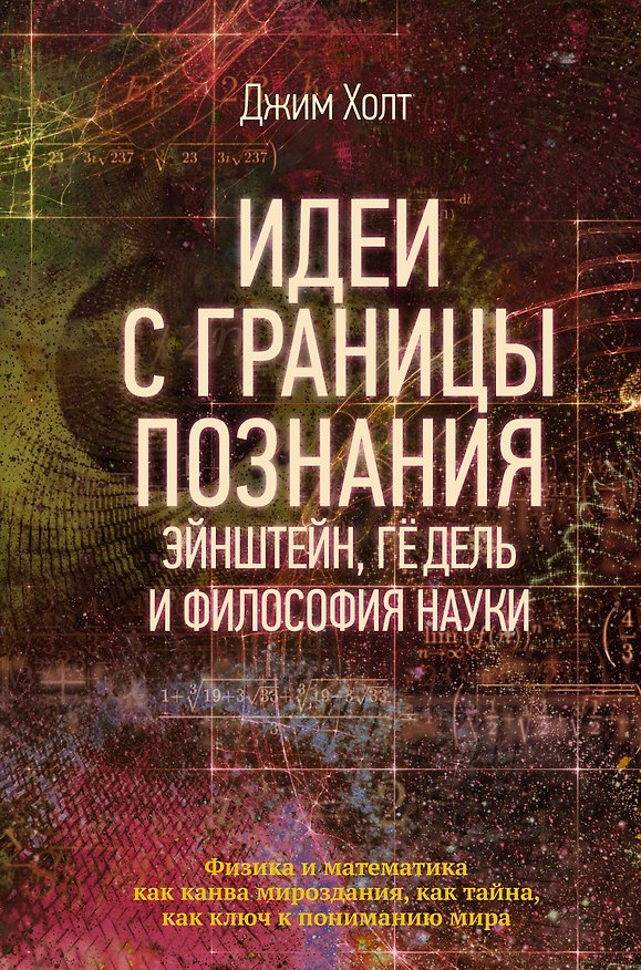 Книга Идеи с границы познания. Эйнштейн, Гёдель и философия науки (Джим Холт) — 1