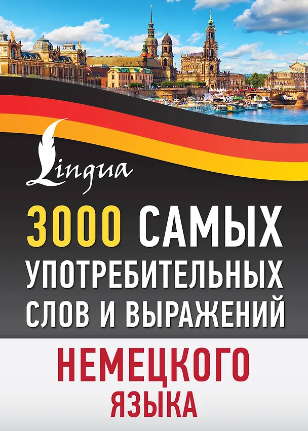 Книга 3000 самых употребительных слов и выражений немецкого языка () — 1