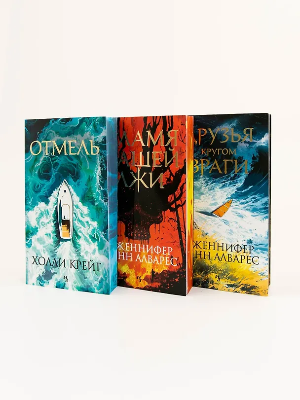 Книга Пламя нашей лжи (Дженнифер Линн Алварес) — 13