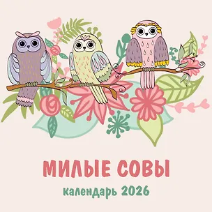 Милые совы. Календарь настенный на 2026 год (300х300 мм) 3120734