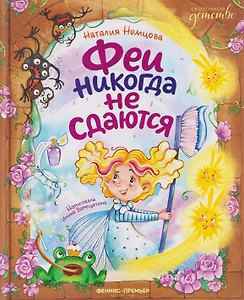 Феи никогда не сдаются