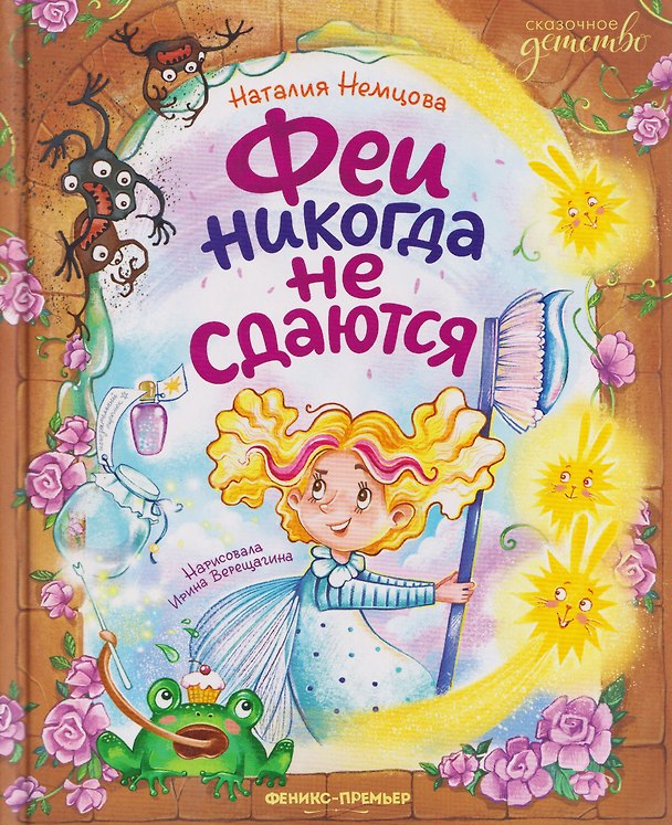Книга Феи никогда не сдаются (Наталия Немцова) — 1