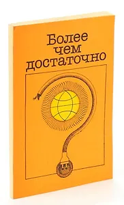 Более чем достаточно?Оптимистический взгляд на будущее энергетики мира