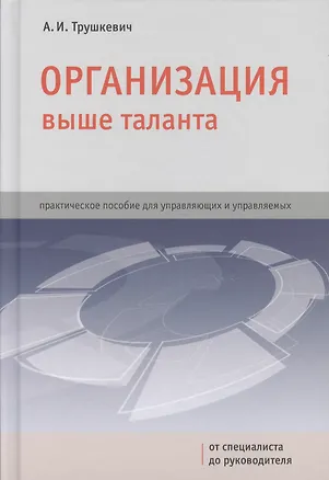 Книга Организация выше таланта: практическое пособие для управляющих и управляемых ()