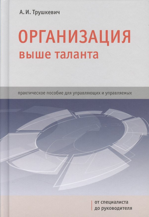 Книга Организация выше таланта: практическое пособие для управляющих и управляемых () — 1