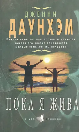 Книга Пока я жива ()