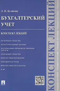 Бухгалтерский учет. Конспект лекций: учебное пособие