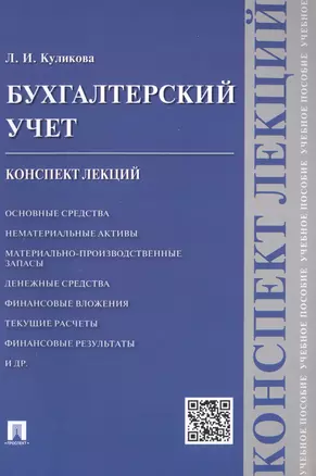 Бухгалтерский учет. Конспект лекций: учебное пособие — 2491908 — 1