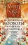 Исцеляющие заговоры и обряды на здоровье. Правила проведения. При эпидемиях. От различных болезней. Для рожениц. Для детей и стариков. Для красоты — 2816727 — 1