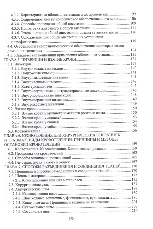 Книга Оперативная хирургия у животных. Учебник для вузов (Борис Семенов, Владимир Виденин, Андрей Нечаев) — 3