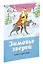 Зимовье зверей. Русские народные сказки — 2487677 — 2