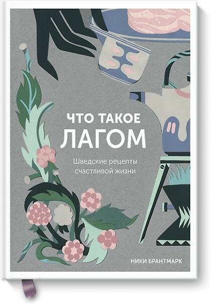 Книга Что такое лагом. Шведские рецепты счастливой жизни (Ники Брантмарк) — 1