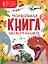 Моя большая книга обо всём на свете — 2820293 — 1