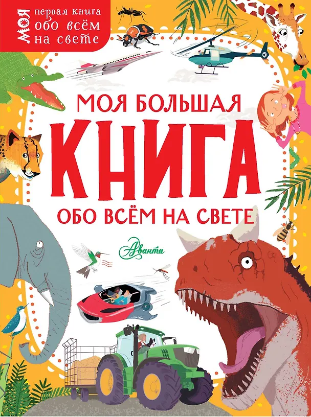Книга Моя большая книга обо всём на свете () — 1