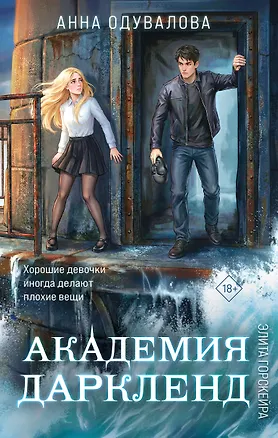 Книга Элита Горскейра. Академия Даркленд (Анна Одувалова)
