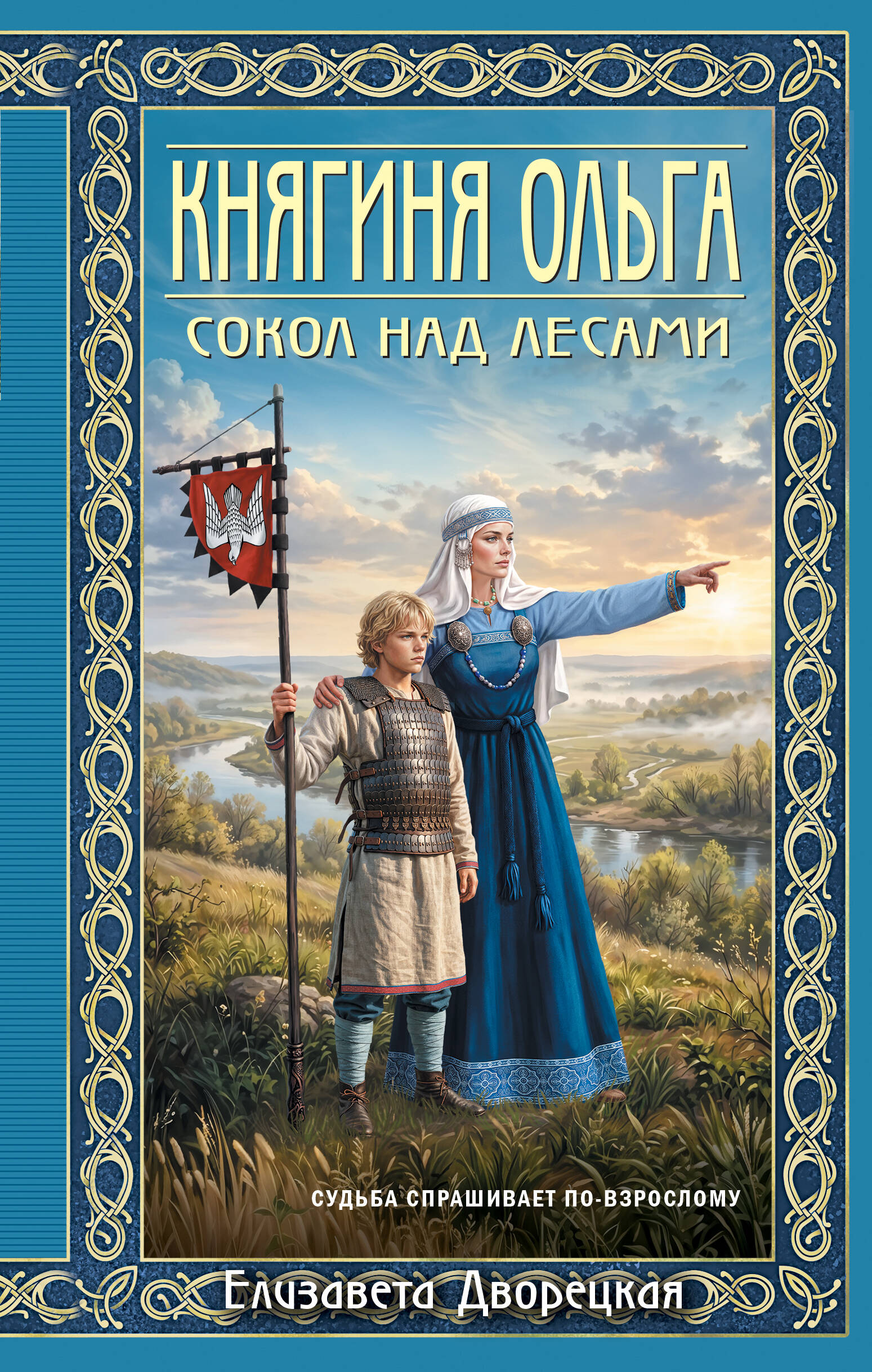 Елизавета Алексеевна Дворецкая Княгиня Ольга. Сокол над лесами