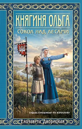 Книга Княгиня Ольга. Сокол над лесами (Елизавета Дворецкая)
