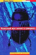 Книга Навозный жук летает в сумерках... (Мария Грипе)