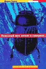 Книга Навозный жук летает в сумерках... (Мария Грипе) — 1