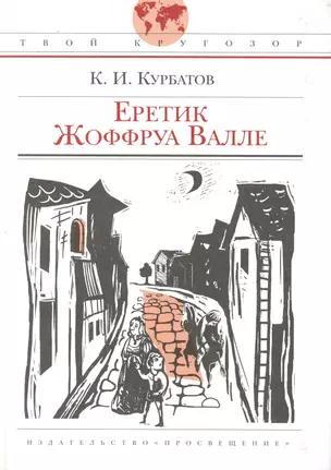 Еретик Жоффруа Валле: (для ст. шк. возраста) / (Твой кругозор). Курбатов К. (Абрис Д) — 2233705 — 1