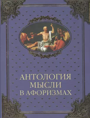 Антология мысли в афоризмах — 2502858 — 1