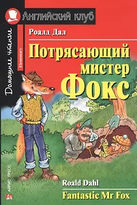 Потрясающий мистер Фокс