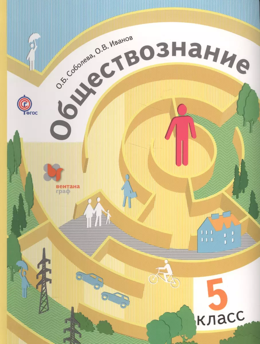 Обществознание. 5 кл. Учебник. Изд.2 (Ольга Соболева) - купить книгу с  доставкой в интернет-магазине «Читай-город». ISBN: 978-5-360-06744-3