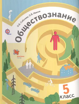 Обществознание. 5 кл. Учебник. Изд.2 — 2585339 — 1