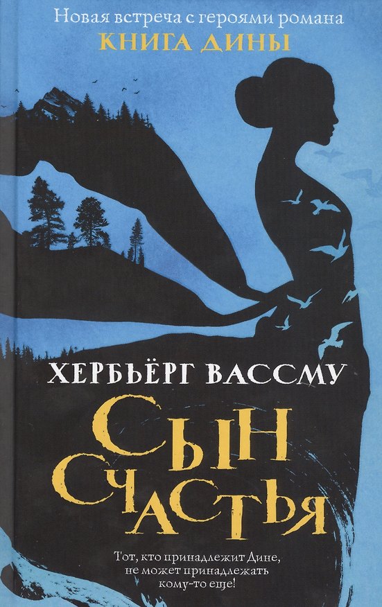Книга Сын счастья (Хербьёрг Вассму) — 1